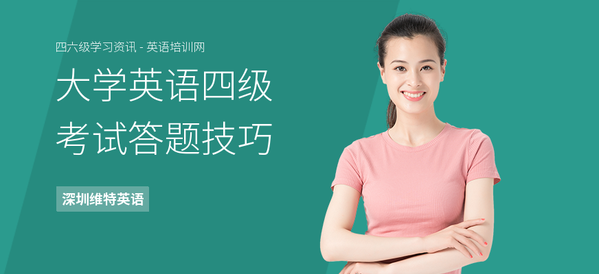 大学英语四级考试答题技巧