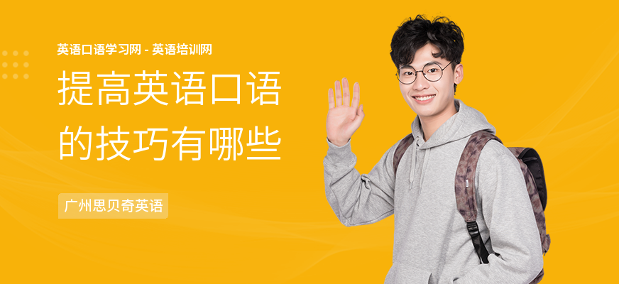 提高英语口语的技巧有哪些
