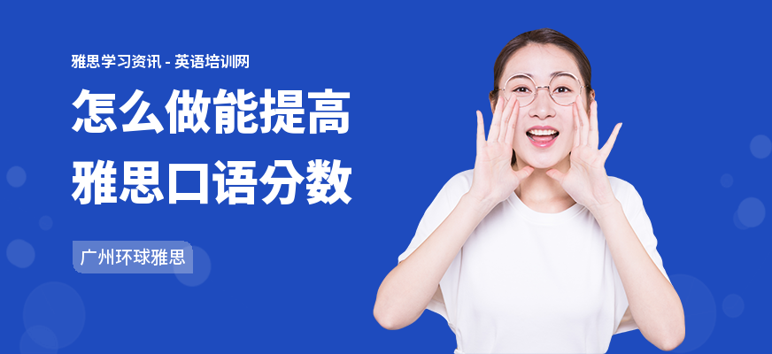 怎么做能提高雅思口语分数