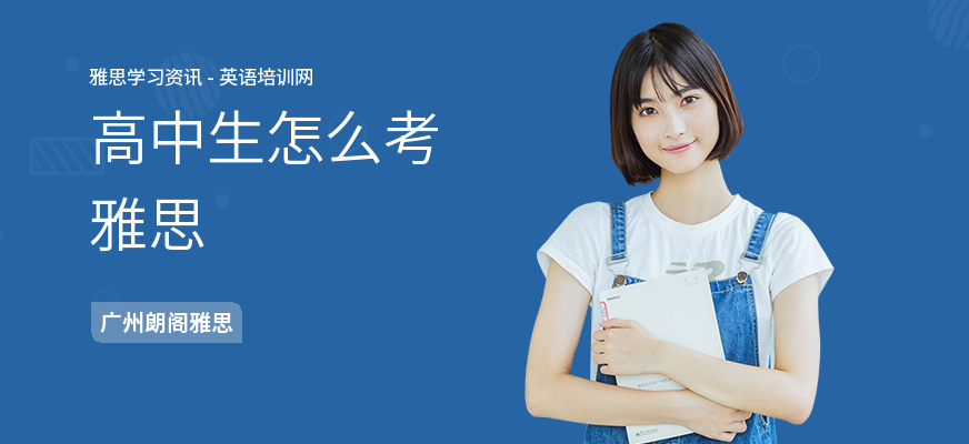 高中生怎么考雅思