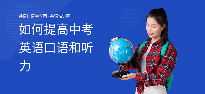 如何提高中考英语口语和听力