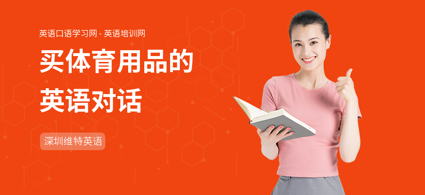买体育用品的英语对话