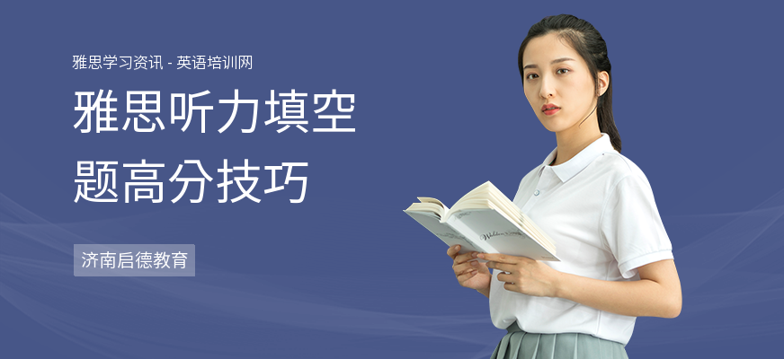 雅思听力填空题高分技巧