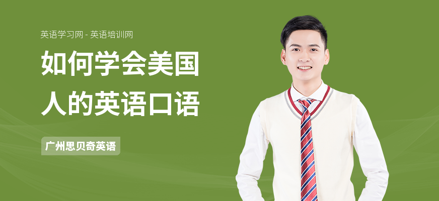 如何学会美国人的英语口语