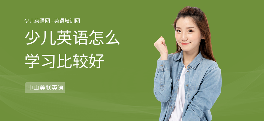 少儿英语怎么学习比较好