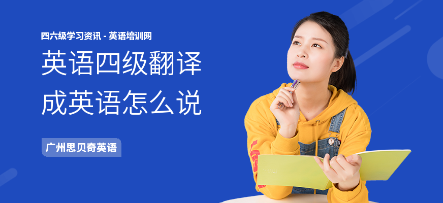 英语四级翻译成英语怎么说
