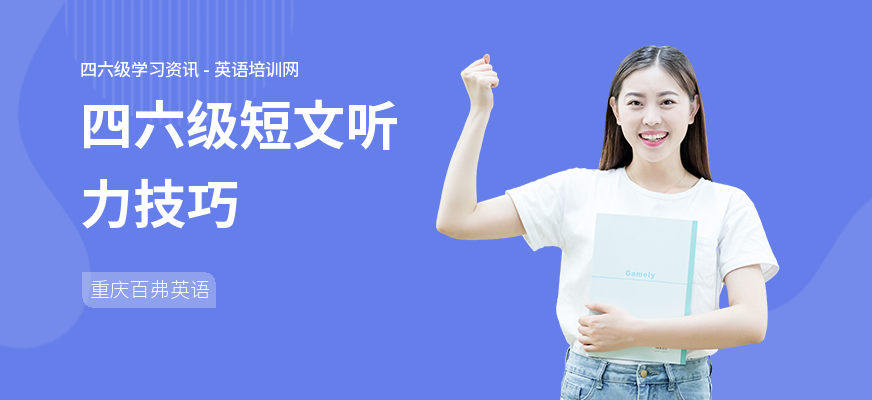 四六级短文听力技巧
