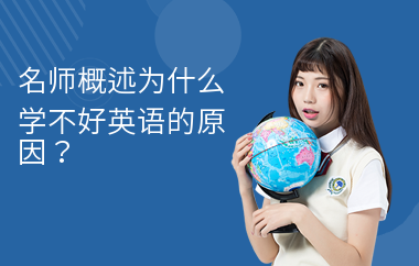 名师概述为什么学不好英语的原因？