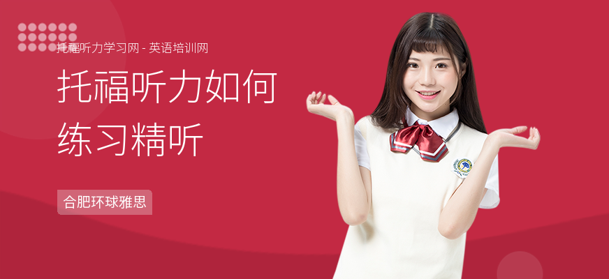 托福听力如何练习精听