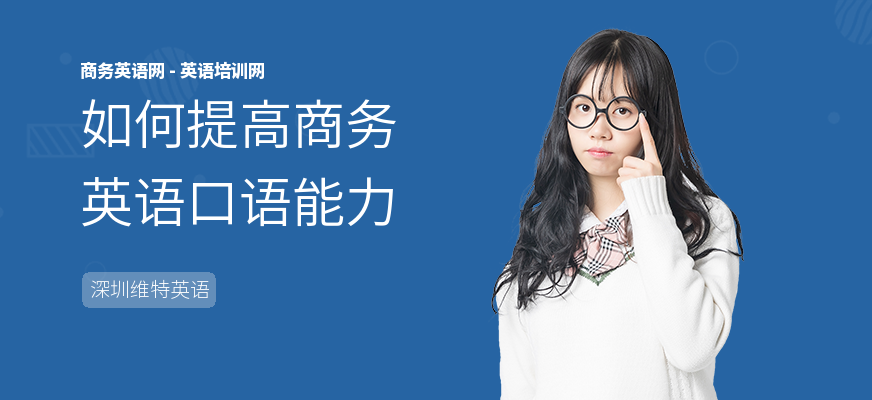 如何提高商务英语口语能力