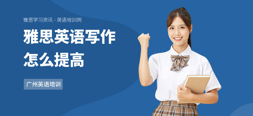 雅思英语写作怎么提高