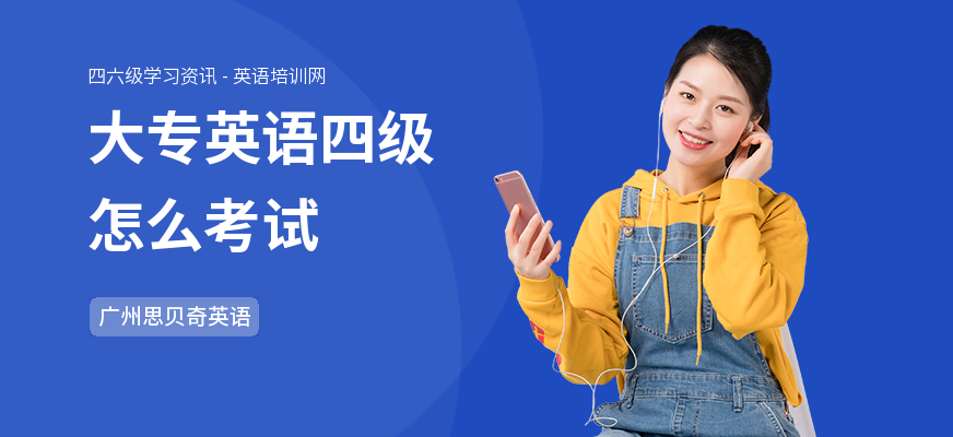 大专英语四级怎么考试