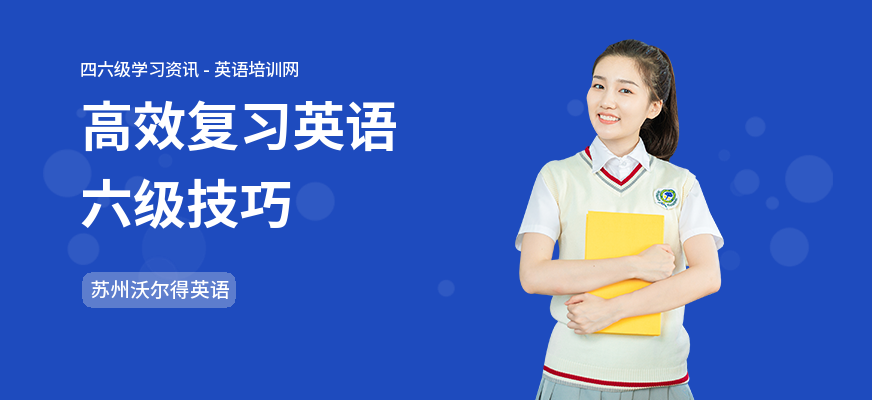 高效复习英语六级技巧