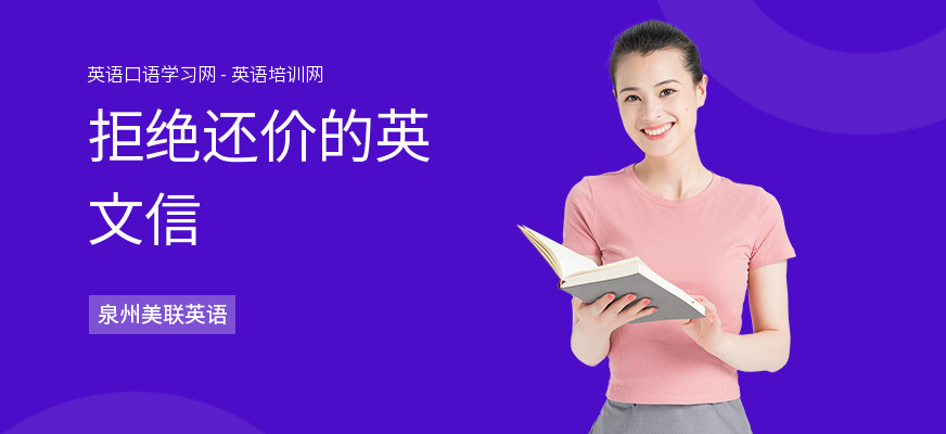 拒绝还价的英文信