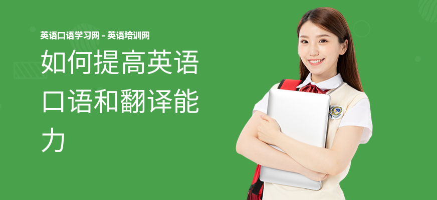 如何提高英语口语和翻译能力