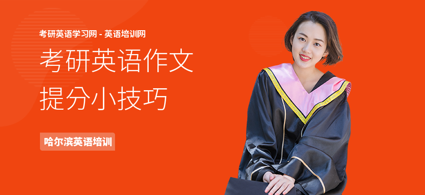 考研英语作文提分小技巧