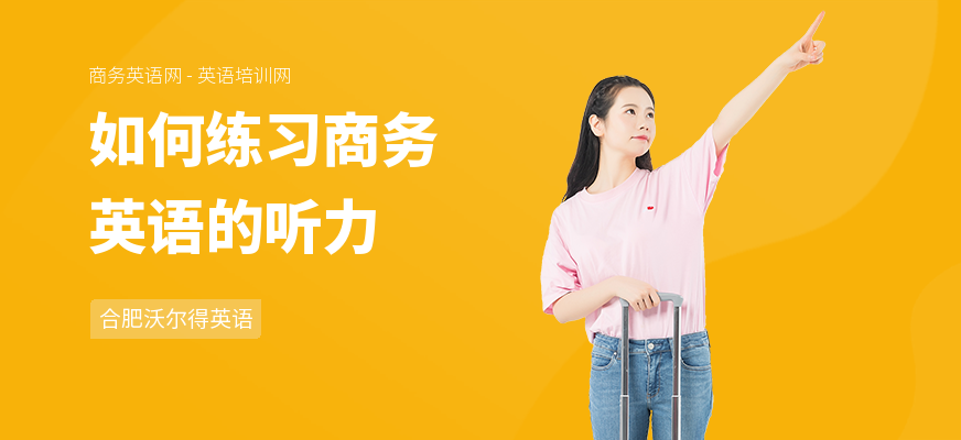 如何练习商务英语的听力