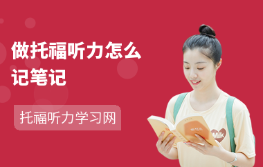 做托福听力怎么记笔记
