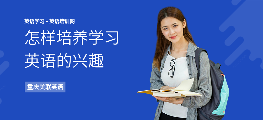 怎样培养学习英语的兴趣