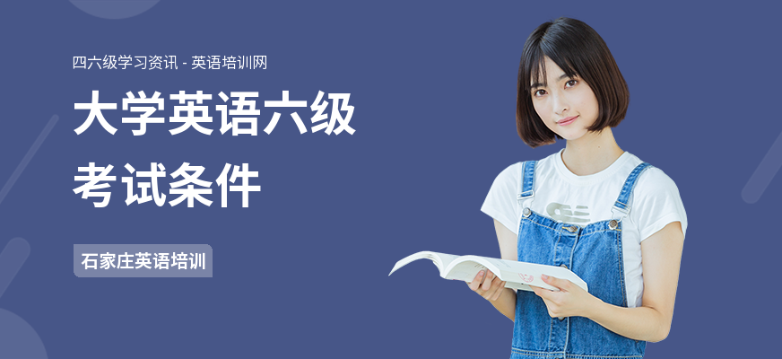 大学英语六级考试条件