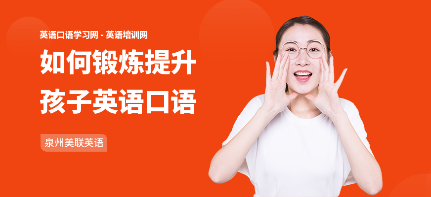 如何锻炼提升孩子英语口语