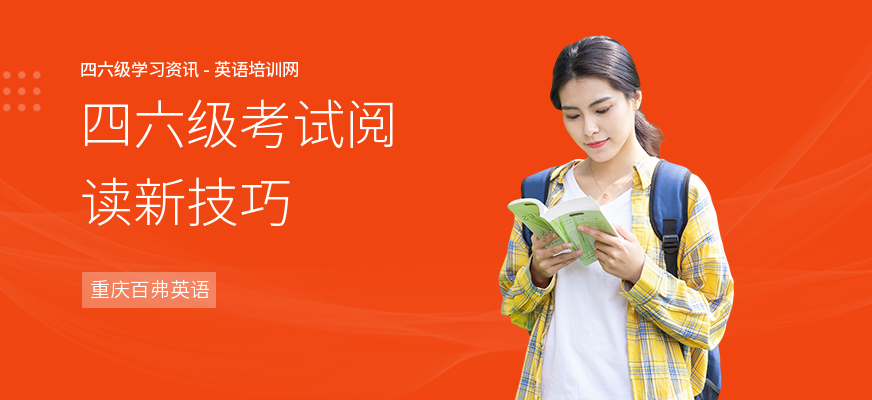 四六级考试阅读新技巧