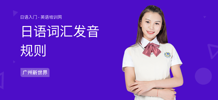 日语词汇发音规则