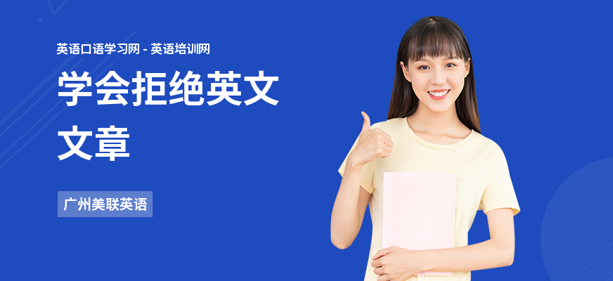 学会拒绝英文文章