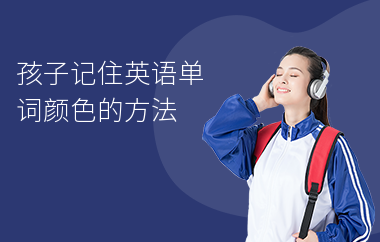 孩子记住英语单词颜色的方法