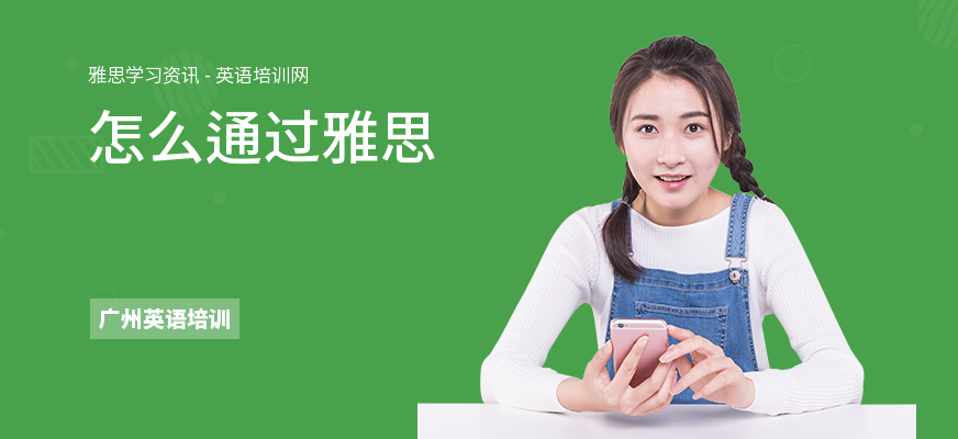 怎么通过雅思