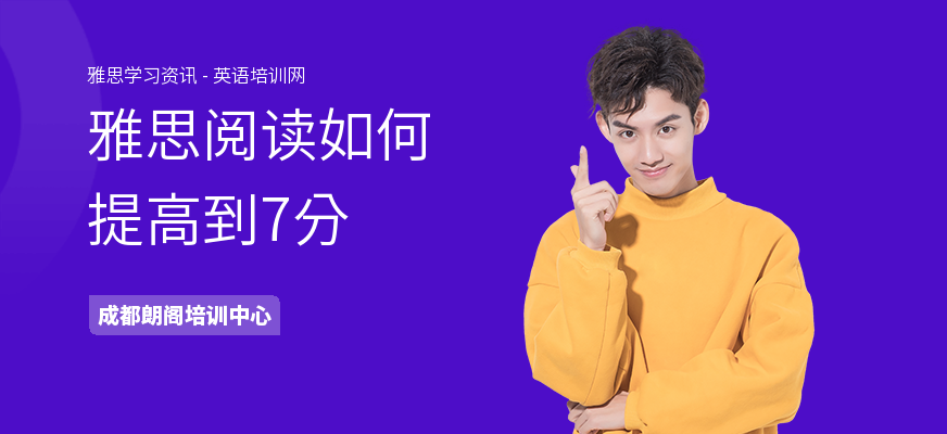 雅思阅读如何提高到7分