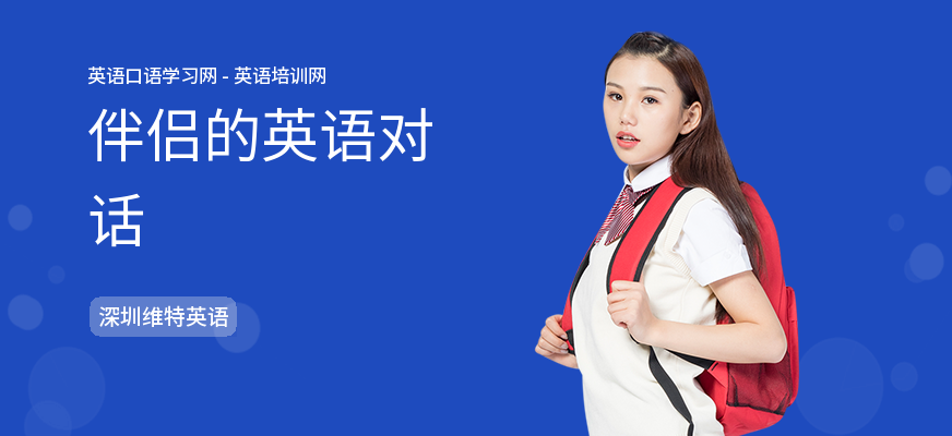伴侣的英语对话