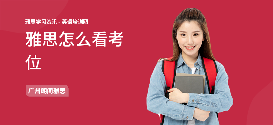 雅思怎么看考位