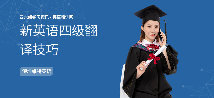 新英语四级翻译技巧