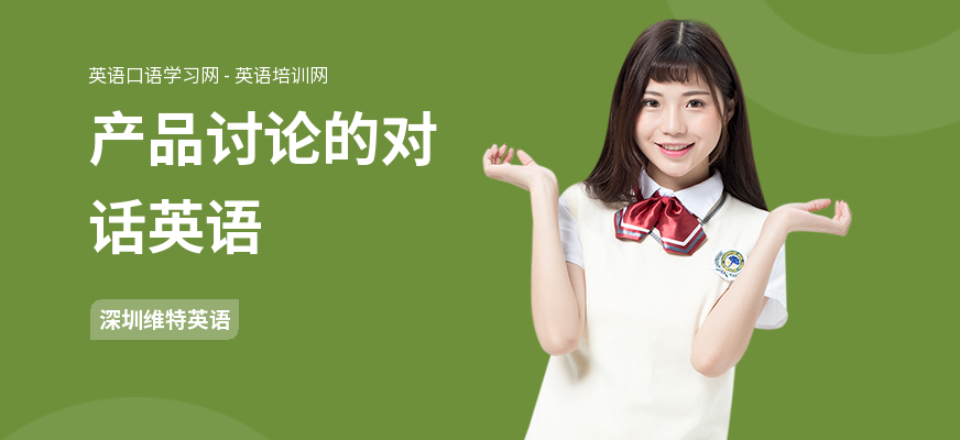 产品讨论的对话英语