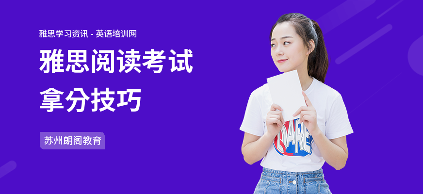 雅思阅读考试拿分技巧