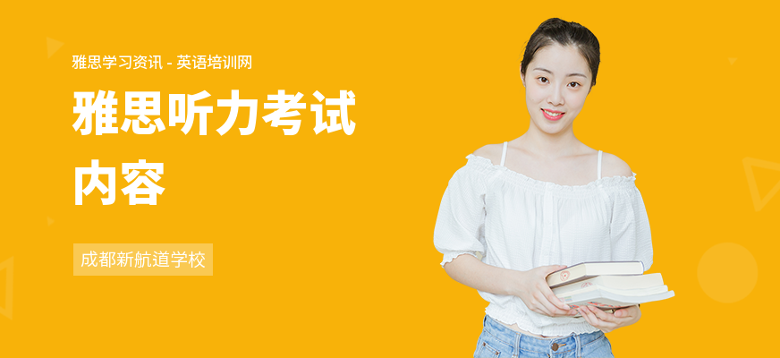 雅思听力考试内容