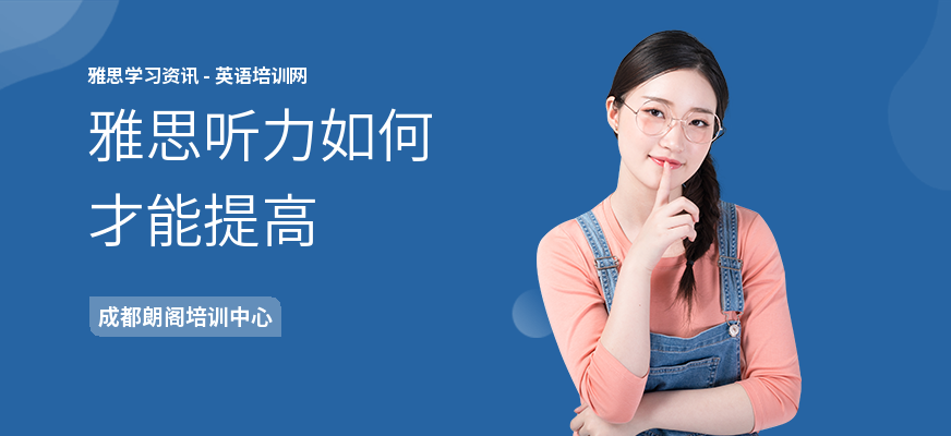 雅思听力如何才能提高