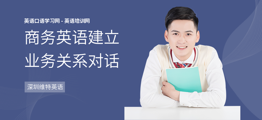 商务英语建立业务关系对话