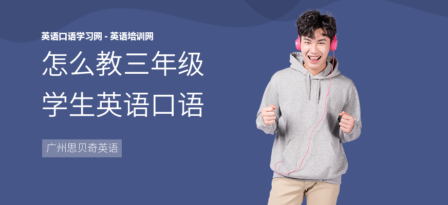 怎么教三年级学生英语口语