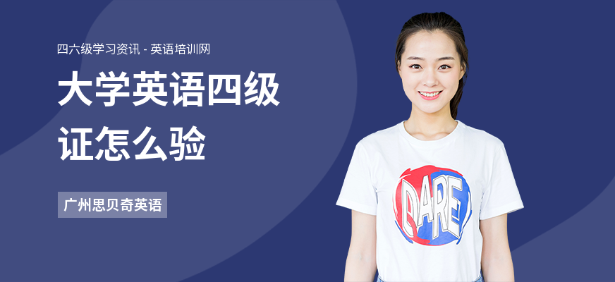 大学英语四级证怎么验