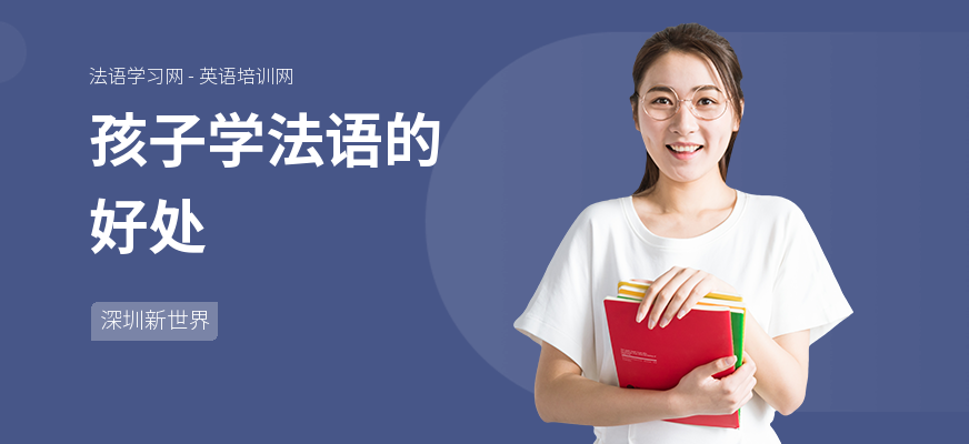 孩子学法语的好处