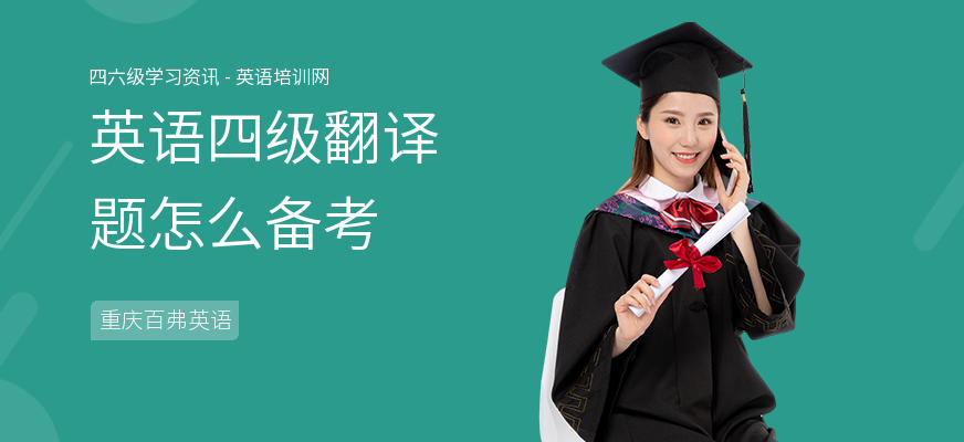 英语四级翻译题怎么备考