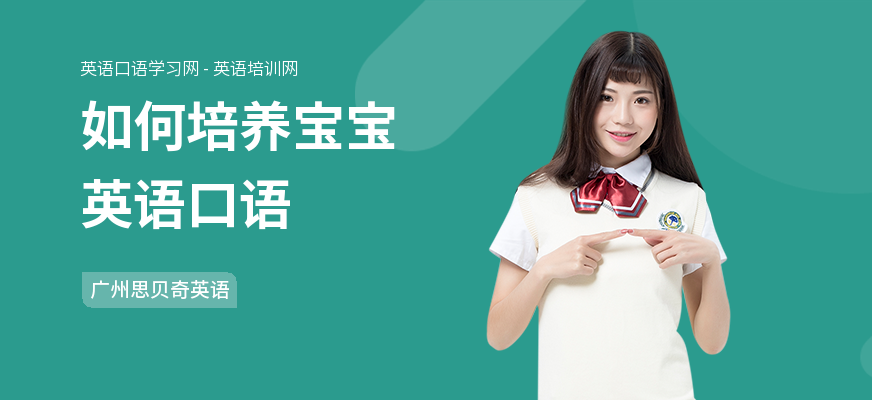 如何培养宝宝英语口语