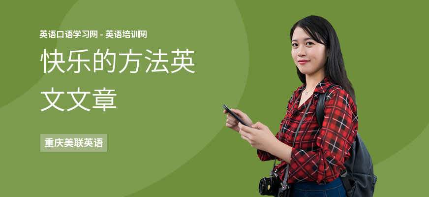 快乐的方法英文文章