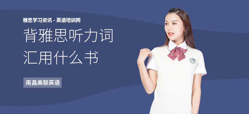 背雅思听力词汇用什么书