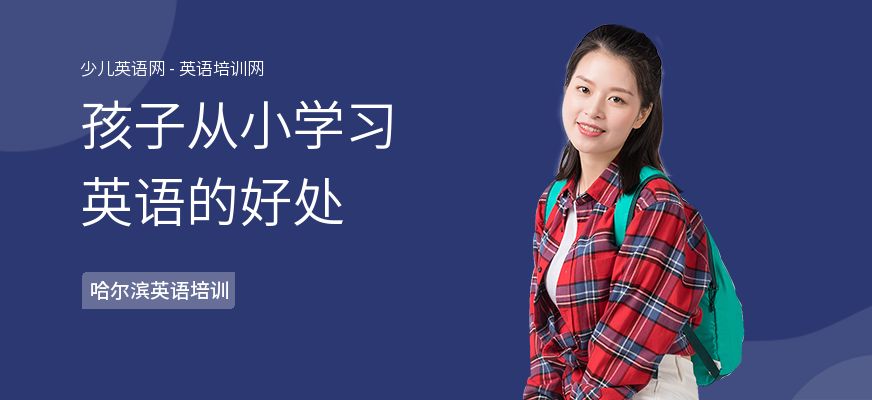孩子从小学习英语的好处