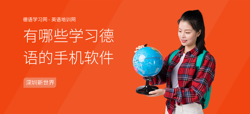 有哪些学习德语的手机软件