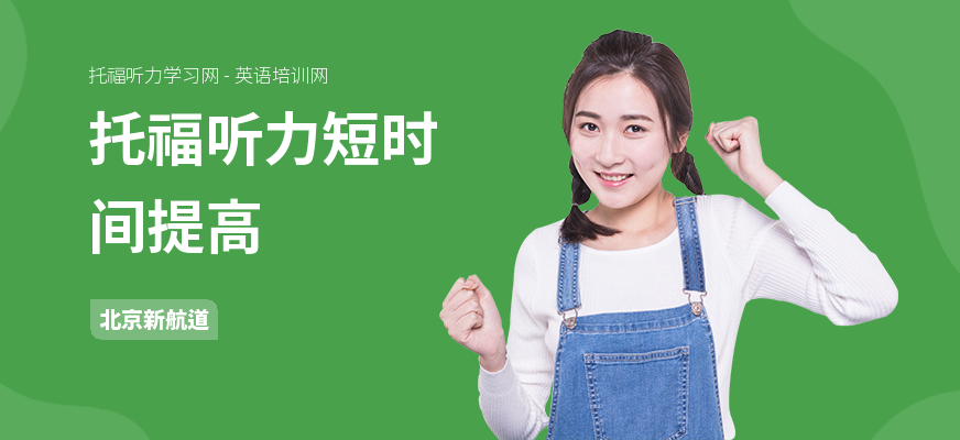 托福听力短时间提高