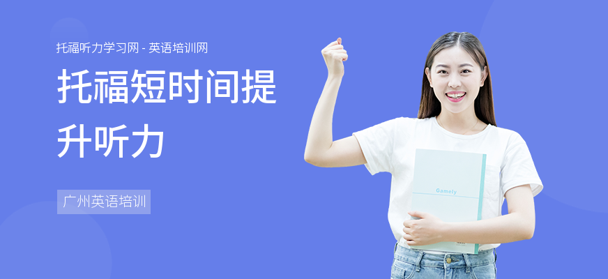 托福短时间提升听力